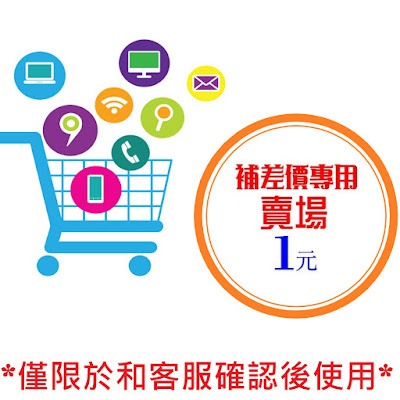 補差價專用